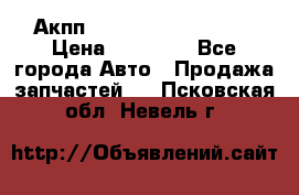 Акпп Range Rover evogue  › Цена ­ 50 000 - Все города Авто » Продажа запчастей   . Псковская обл.,Невель г.